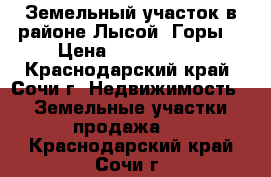 Земельный участок в районе Лысой  Горы. › Цена ­ 2 300 000 - Краснодарский край, Сочи г. Недвижимость » Земельные участки продажа   . Краснодарский край,Сочи г.